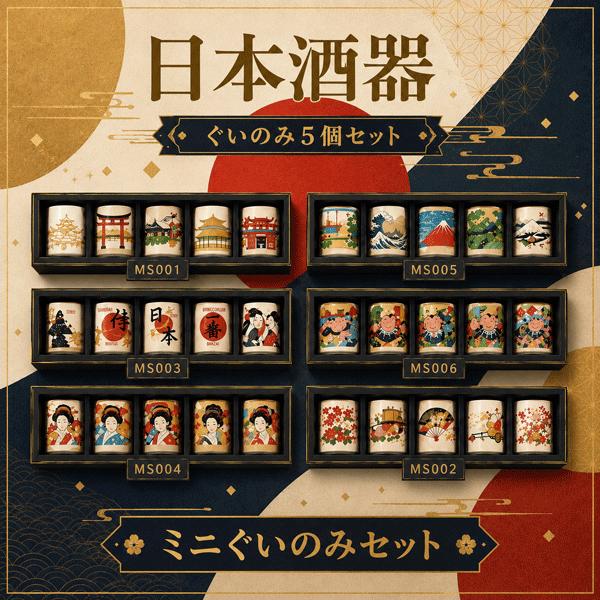 酒器 ミニぐいのみ5個セット JAPAN SAKE DRINKING SET 日本製 おちょこ