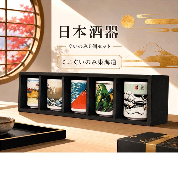 酒器 ミニぐいのみ5個セット JAPAN SAKE DRINKING SET 日本製 おちょこ
