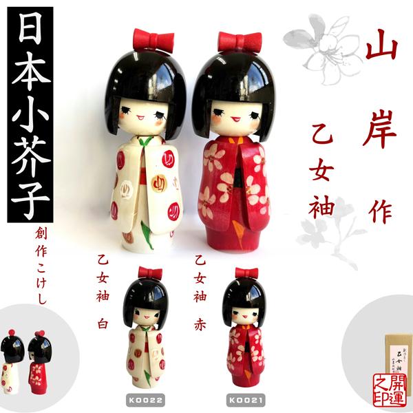 こけし 山岸作 乙女袖白、赤 KOKESHI JAPN 振袖 創作こけし 日本製