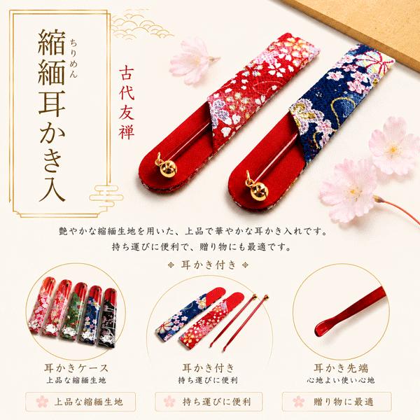 縮緬耳かきケース付き EAR PICK WITH CHIRIMEN CASE 塗耳かき 京都 柄