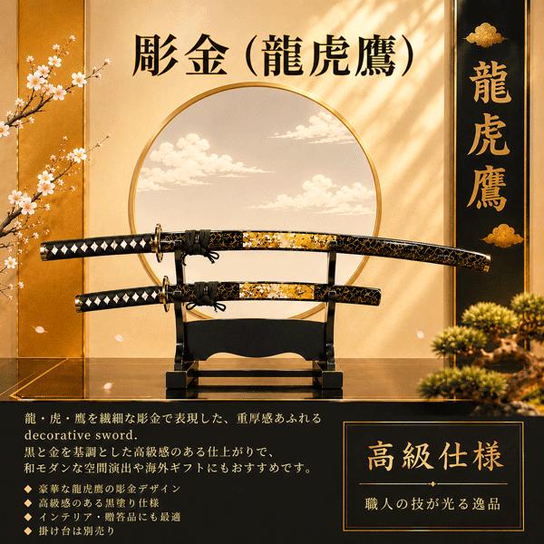 美術刀 彫金龍虎鷹 大刀 JAPANESE SWORD 摸造刀 掛け台 日本製