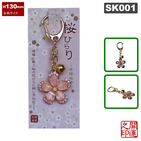 桜 キーホルダー 幸福桜守 桜ひらり JAPAN SAKURA 桜ラメ入り