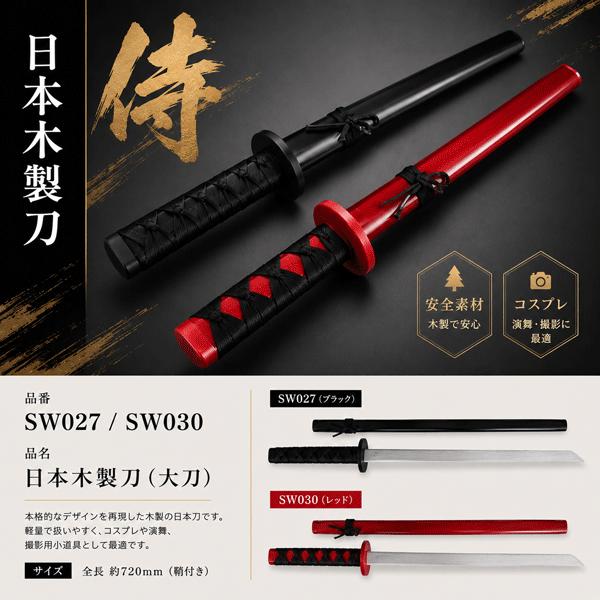 こと オーダー木製刀 木製刀 大刀 黒、赤 JAPANESE SWORD 玩具 イミテーション オーナメント