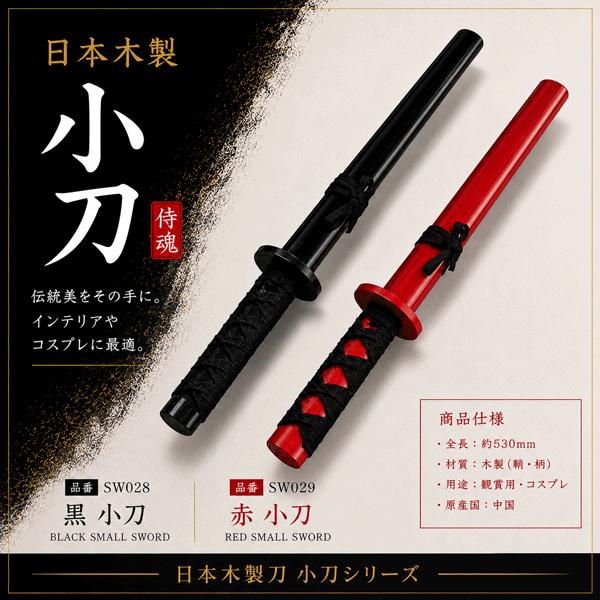 木製刀 小刀 黒、赤 JAPANESE SWORD 玩具 イミテーション オーナメント