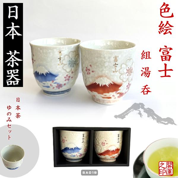 茶器 色絵富士組湯呑 JAPAN TEA CUP お茶 お酒 インバウンド