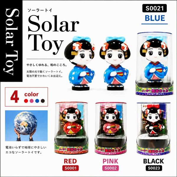 ソーラートイ ソーラー舞妓ちゃん 赤、ピンク、青、黒 JAPAN SOLOR TOY