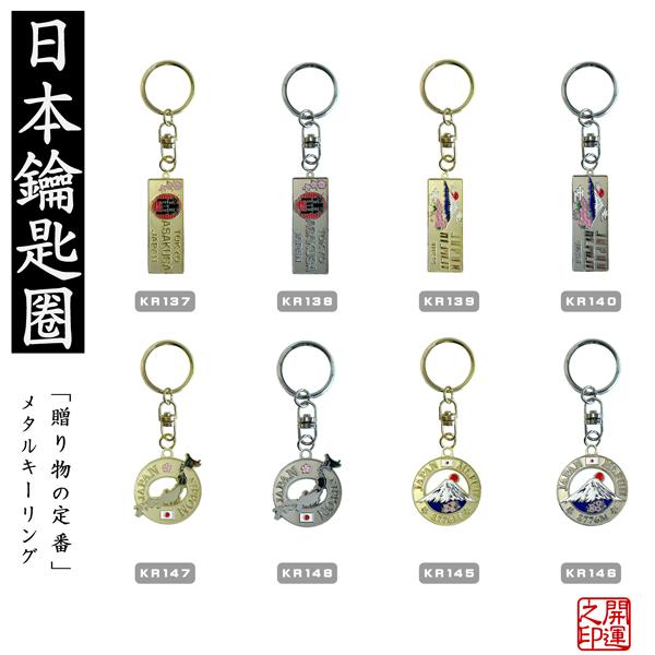 キーホルダー 日本 KEY RING JAPAN 長角 丸 透かし 富士山 東京名所