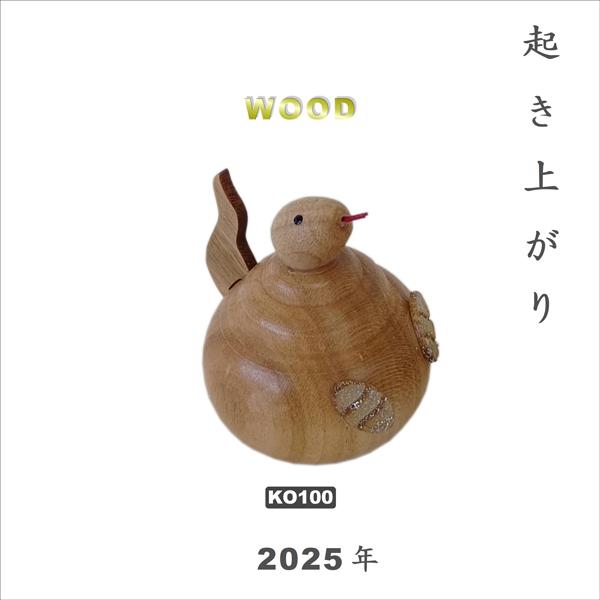 こけし 木製起き上がり 干支 巳 茶、白（※お色をお選び下さい。）2025