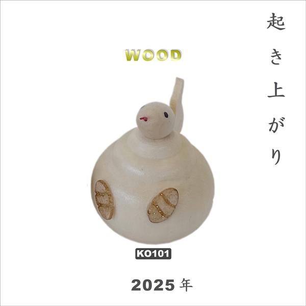 白木 起き上がりこぼし 65mm 10個セット こけし 木製起き上がり 干支 巳 茶、白（※お色をお選び下さい。）2025