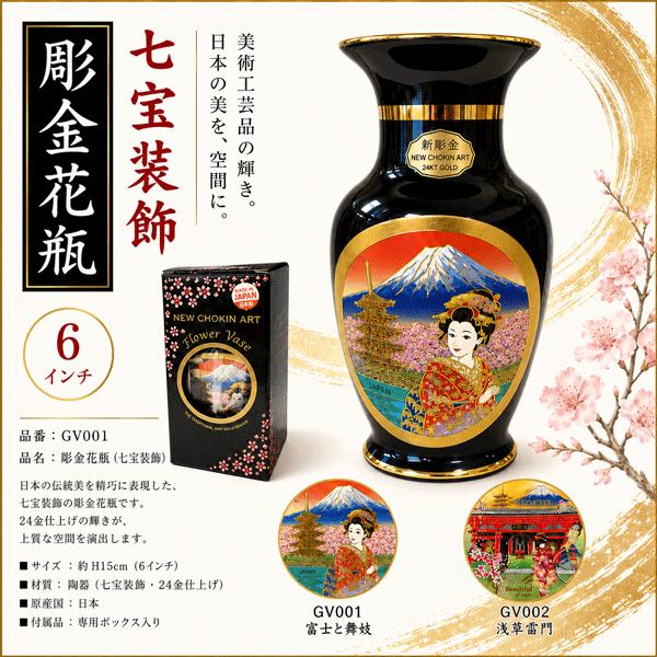 彫金花瓶 CHOKIN ART FLOWER VASE 6インチ インバウンド ホームステイ
