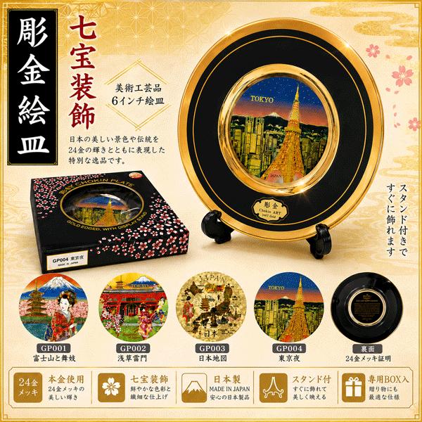 彫金絵皿 CHOKIN ART PLATE 6インチ インバウンド ホームステイ 日本