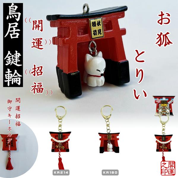 キーホルダー フリフリ鳥居鈴房付き フリフリ伏見稲荷きつね KEY RING