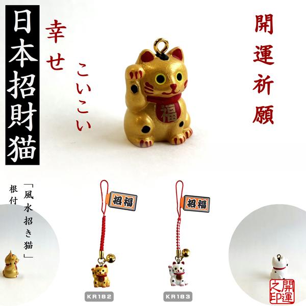 根付 風水招き猫 金 白 日本吉祥 LUCKY CHARM お守り 参拝グッズ 神社