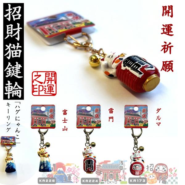 キーリング ハグにゃんこ 富士山、雷門、ダルマ 日本吉祥 LUCKY CHARM