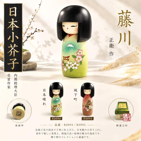 こけし 藤川正衛作 日本晴れ 城下町 KOKESHI JAPN 内閣総理大臣賞受賞