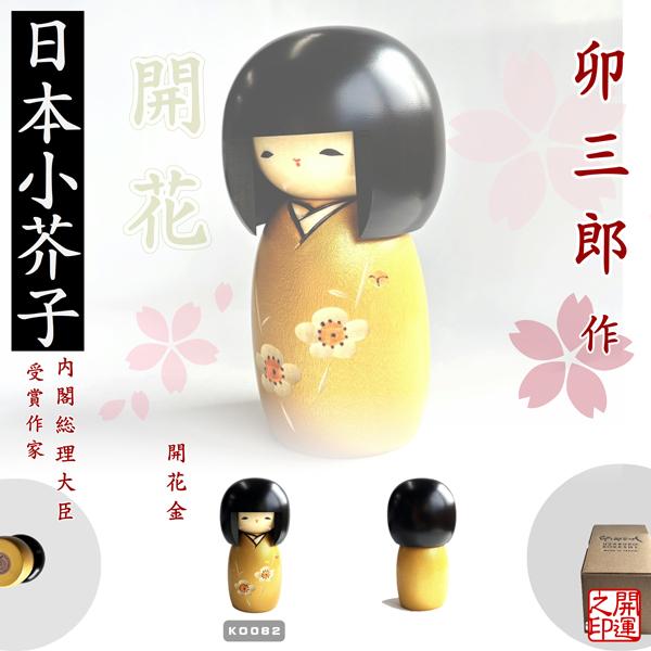 こけし 卯三郎作 開花金 KOKESHI JAPN 内閣総理大臣賞受賞作者 創作