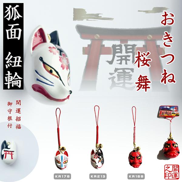 根付 狐面桜舞 狐面 天狗面 日本吉祥 LUCKY CHARM 参拝グッズ 神社