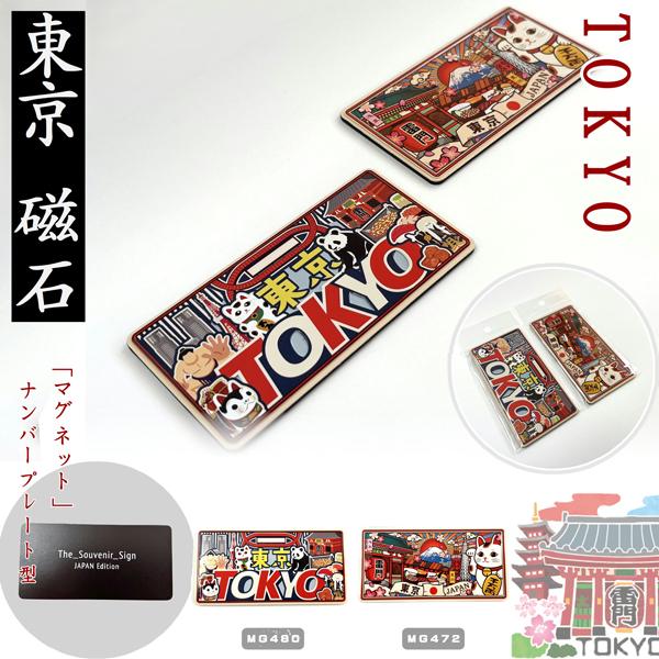 ナンバープレートマグネット 東京 TOKYO MAGNET 日本のお土産 日本風景
