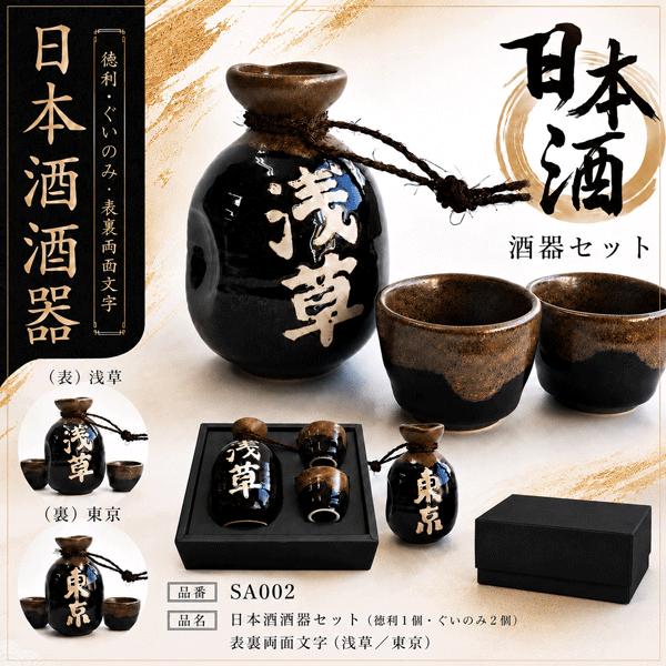 酒器 一合黒丸燗 東京-浅草（両面文字） TOKYO SAKE DRINKING SET 日本