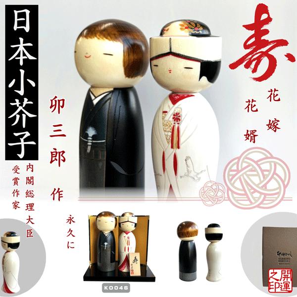 こけし 卯三郎 永久に KOKESHI JAPN CELEBRATION 和装 お祝い 結婚祝い