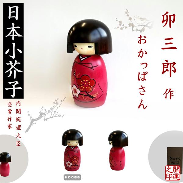 こけし 卯三郎 おかっぱさん KOKESHI JAPN 内閣総理大臣賞受賞作者