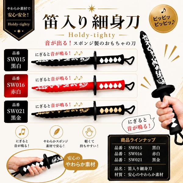 布製笛入り刀 黒白、赤白、黒金 SWORD Holdy-tighty pip pip ピコピコ