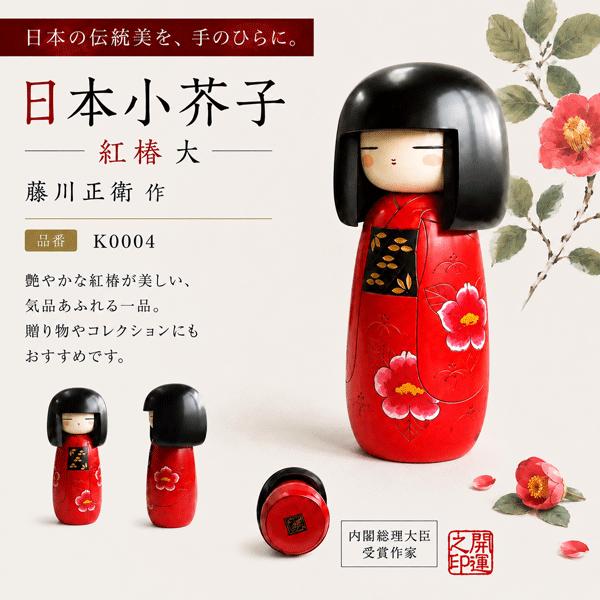 こけし 藤川正衛 紅椿大 KOKESHI JAPAN 内閣総理大臣賞受賞作者 創作