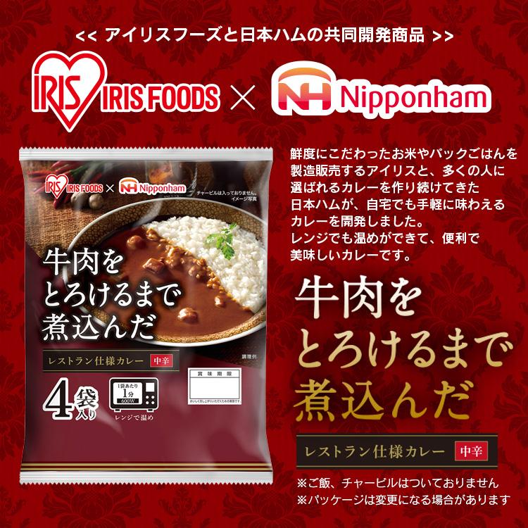 レトルトカレー 中辛 レンジ 食品  日本ハム 牛肉をとろけるまで煮込んだレストラン仕様カレー 170g×4食パック アイリスフーズ｜kodawari-y｜02