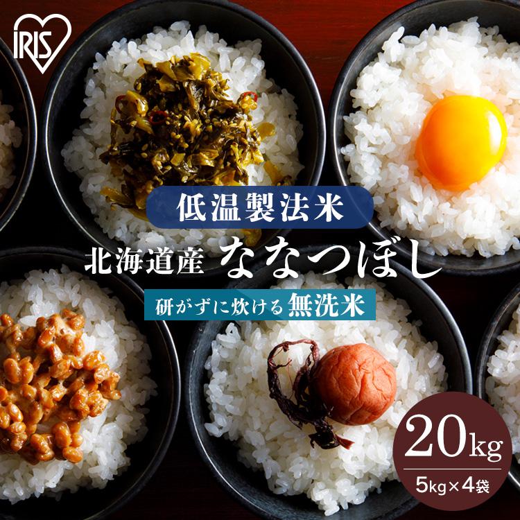新米】令和6年産 北海道米ななつぼし無洗米20kg
