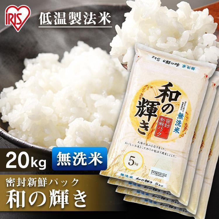 IRIS OHYAMA 米 20kg 無洗米 送料無料 お米 白米 和の輝き 5kg×4 IRIS OHYAMA 米 20kg 無洗米 送料無料 お米 白米 和の輝き 5kg×4
