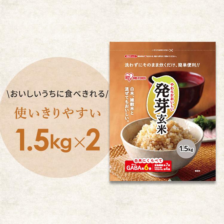 発芽玄米 3kg 送料無料 玄米 無洗米 発芽米 1.5kg 2袋セット 食物繊維 GABA 健康食品 アイリスフーズ※：予約品【5月上旬〜中旬頃】｜kodawari-y｜11