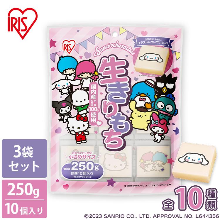 IRIS OHYAMA 餅 もち 250g 10個×3袋セット おもち サンリオ 子ども 