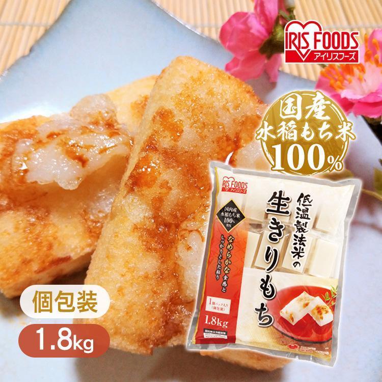 餅 もち 切り餅 1.8kg お餅 生切りもち 低温製法米 個包装 切餅 お正月 正月餅 大容量 アイリスフーズ | IRIS OHYAMA | 09