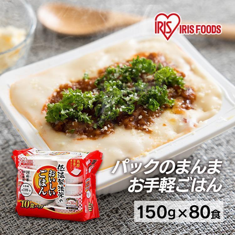IRIS OHYAMA（アイリスオーヤマ） パックご飯 150g 80食 大容量