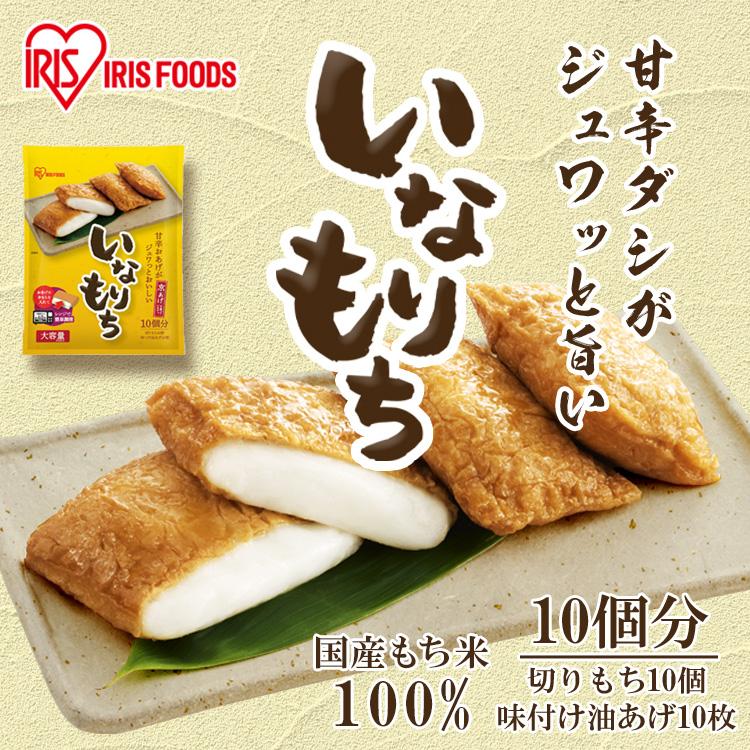 餅 稲荷 いなりもち いなり餅 10食入り アイリスフーズ｜kodawari-y｜02