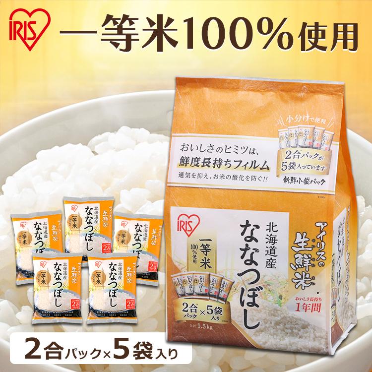 IRIS OHYAMA 令和6年産 米 1.5kg ななつぼし 北海道産 2合×5袋 IRIS OHYAMA 令和6年産 米 1.5kg ななつぼし 北海道産 2合×5袋