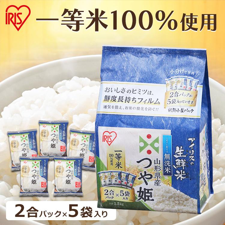 IRIS OHYAMA 令和6年産 無洗米 1.5kg 送料無料 山形県産つや姫 IRIS OHYAMA 令和6年産 無洗米 1.5kg 送料無料 山形県産つや姫