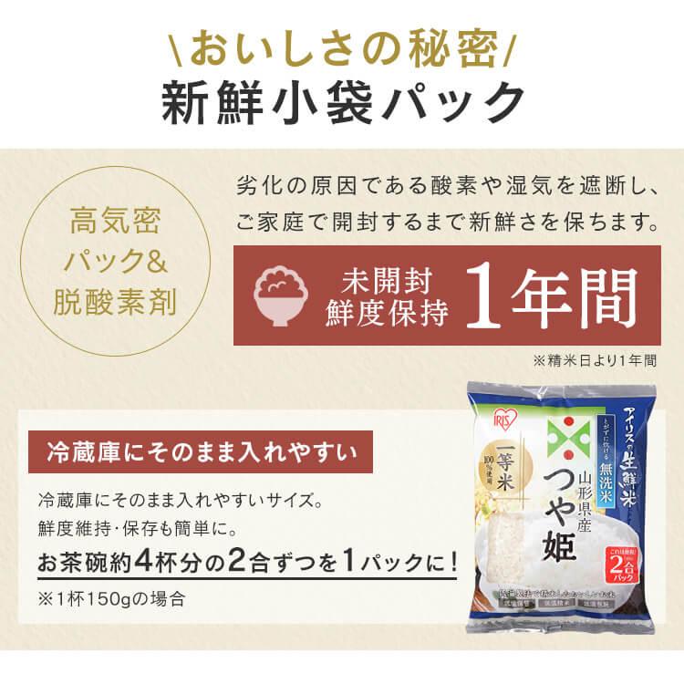 無洗米 1.5kg 送料無料 山形県産つや姫 令和5年度産 生鮮米 2合パック つや姫 低温施法米 お米 白米 一人暮らし アイリスオーヤマ｜kodawari-y｜03