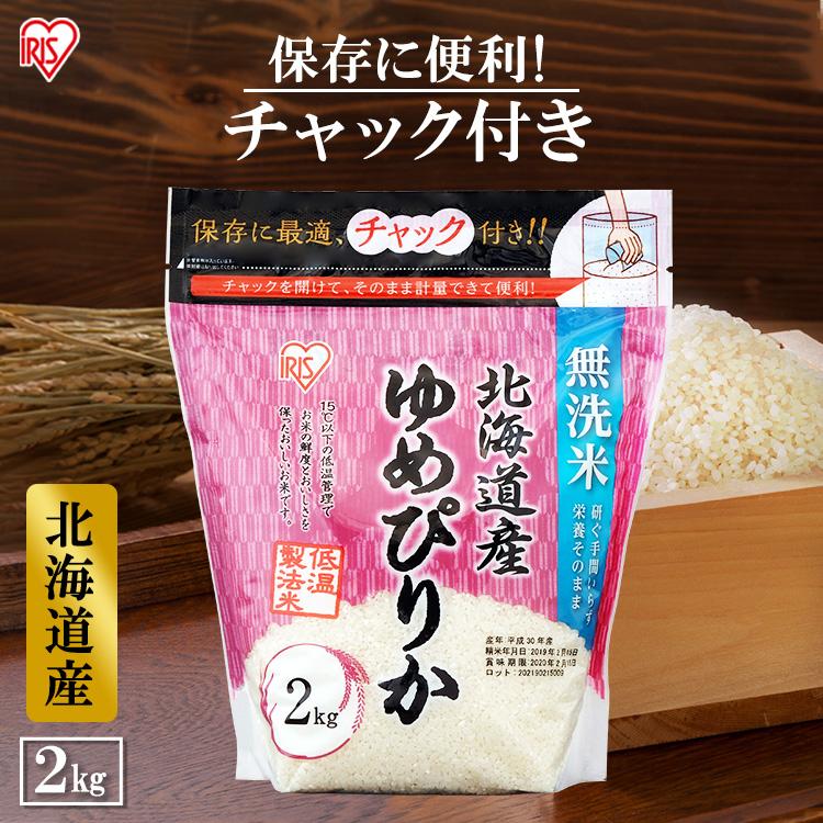 無洗米 2kg 北海道産ゆめぴりか 令和5年度産 生鮮米 ゆめぴりか 低温製法米 お米 白米 一人暮らし アイリスオーヤマ ポイント消化｜kodawari-y｜18