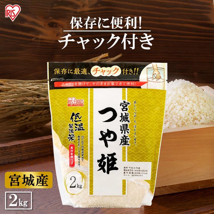 米 2kg 送料無料 宮城県産つや姫 令和5年度産 生鮮米 お米 つや姫 低温製法米 白米 一人暮らし アイリスフーズ｜kodawari-y｜18