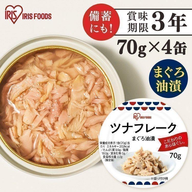 ツナ缶 マグロ まぐろ 鮪 キハダマグロ フレーク 缶詰 油漬 ツナフレーク マグロ油漬け 70g 4缶 アイリスオーヤマ 食のこだわり総本舗食彩館 通販 Yahoo ショッピング