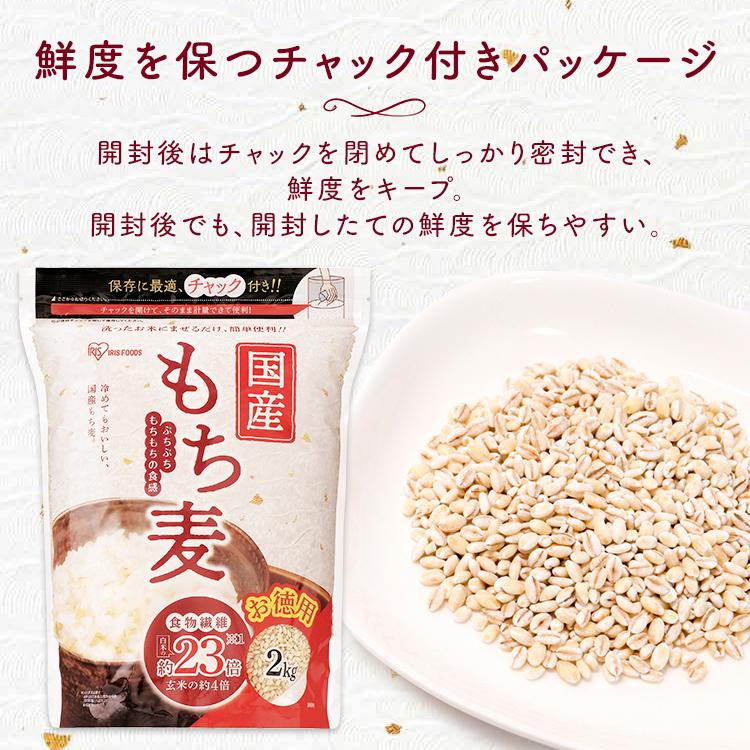 もち麦 国産 2kg 送料無料 雑穀米 食物繊維 もち麦ごはん ダイエット もち麦ご飯 健康 雑穀 健康食品 アイリスフーズ ポイント消化｜kodawari-y｜09