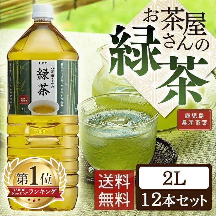 お茶 Ldc お茶屋さんの緑茶 緑茶 2l 12本 お茶 飲料 ドリンク ペットボトル 日本茶 鹿児島県産 国産茶葉 エルディーシー 代引不可 食のこだわり総本舗食彩館 通販 Yahoo ショッピング