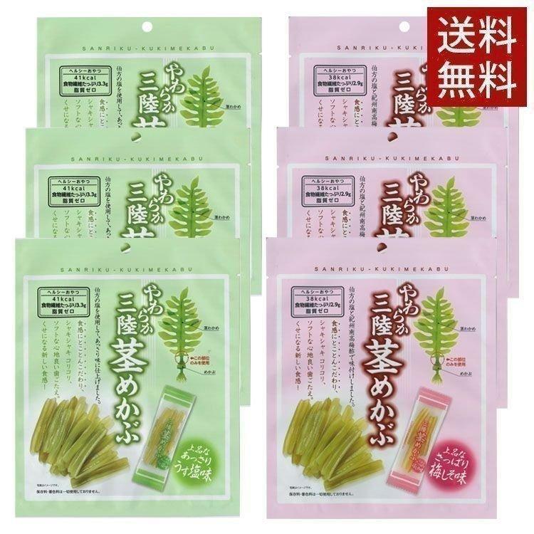 茎わかめ 茎めかぶ 6袋 おやつ おつまみ セット 三陸茎めかぶアソートセット 茎めかぶうす塩味 梅しそ味 各3袋 送料無料 食のこだわり総本舗食彩館 通販 Yahoo ショッピング