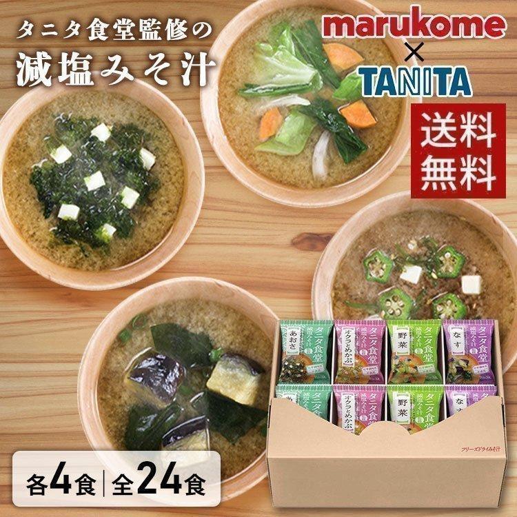 最大12%OFFクーポン 味噌汁 マルコメ フリーズドライ タニタ食堂監修の減塩みそ汁 詰め合わせ 671339 D wantannas.go.id 最大12%OFFクーポン 味噌汁 マルコメ フリーズドライ タニタ食堂監修の減塩みそ汁 詰め合わせ 671339 D wantannas.go.id