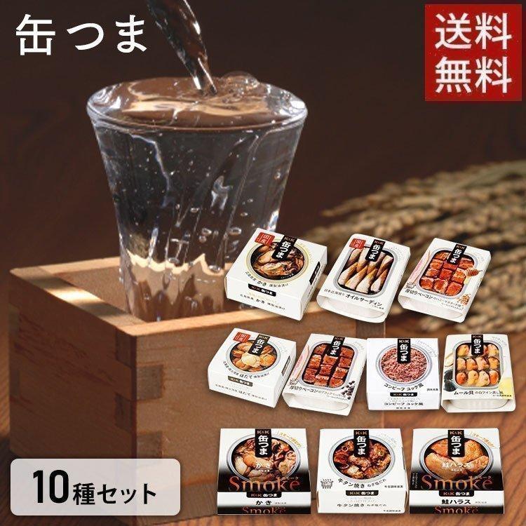 缶つま 10種セット 缶詰 高級 おつまみ おかず 酒のつまみ 燻製 Smoke