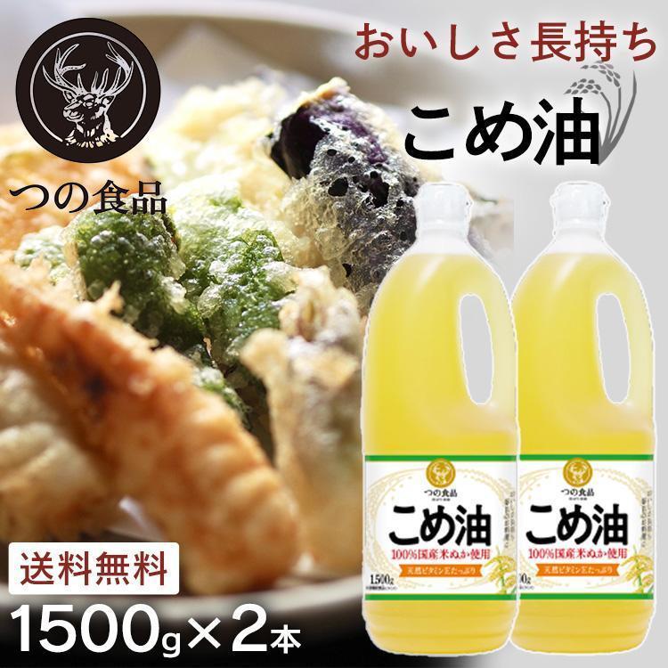 米油 油 2本 食用油 こめ油 コメ油 築野食品 1.5kg 1500g  (D)