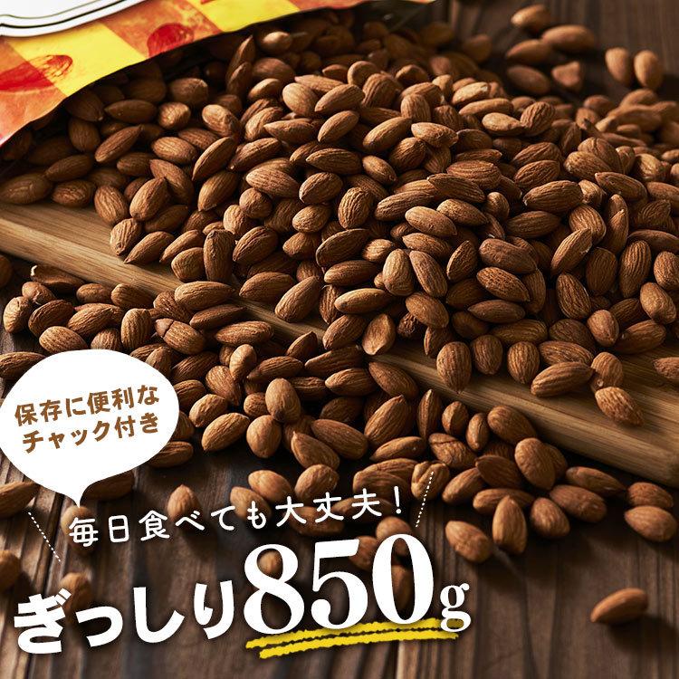 アーモンド 素焼き 850g 無塩 国産 素焼きアーモンド 食塩無添加 大容量 ナッツ 素焼きナッツ ロースト 送料無料 (D)  メール便｜kodawari-y｜12