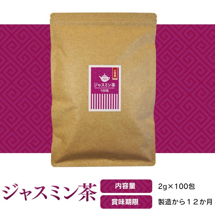 ジャスミン茶 茶葉 ティーバッグ 水出し ジャスミンティー お茶 お徳用 大容量 200g (2g×100包) 送料無料 メール便｜kodawari-y｜10