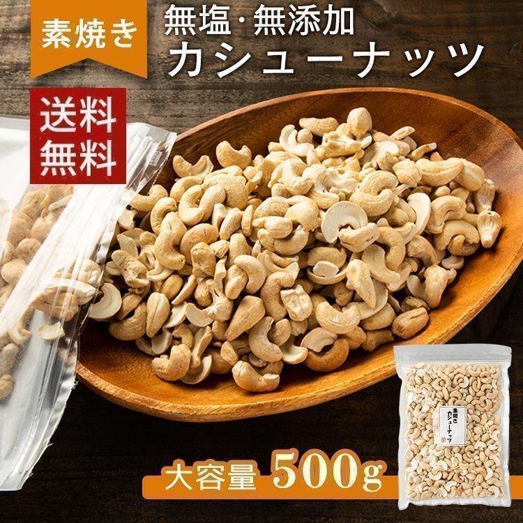 カシューナッツ 素焼き 無塩 500g ナッツ 食塩油不使用 素焼きカシューナッツ おやつ おつまみ メール便 代引き不可 送料無料 :7179803:食のこだわり総本舗食彩館 - 通販 - Yahoo!ショッピング カシューナッツ 素焼き 無塩 500g ナッツ 食塩油不使用 素焼きカシューナッツ おやつ おつまみ メール便 代引き不可 送料無料 :7179803:食のこだわり総本舗食彩館 - 通販 - Yahoo!ショッピング